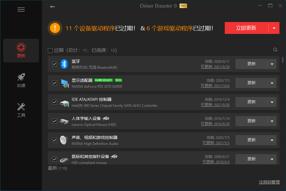 驱动更新软件 IObit Driver Booster v11.0.0.21便携版-1