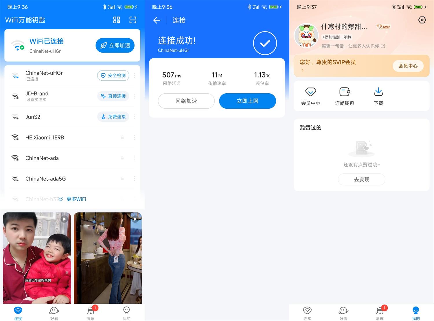 安卓WiFi万能钥匙 v4.9.65 高级版
