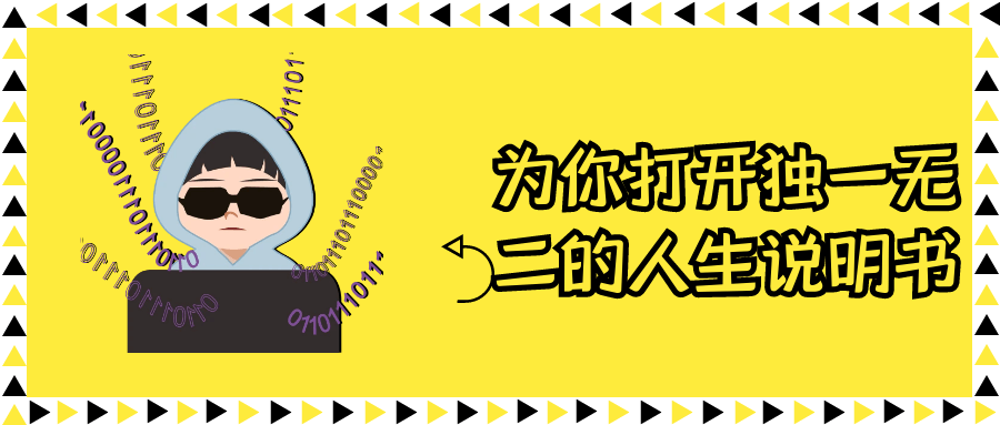 为你打开独一无二的人生说明书-1