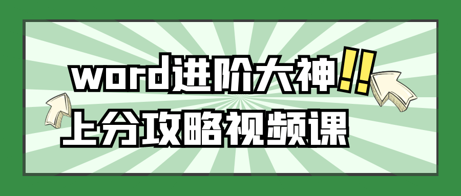 word进阶大神上分攻略视频课-1