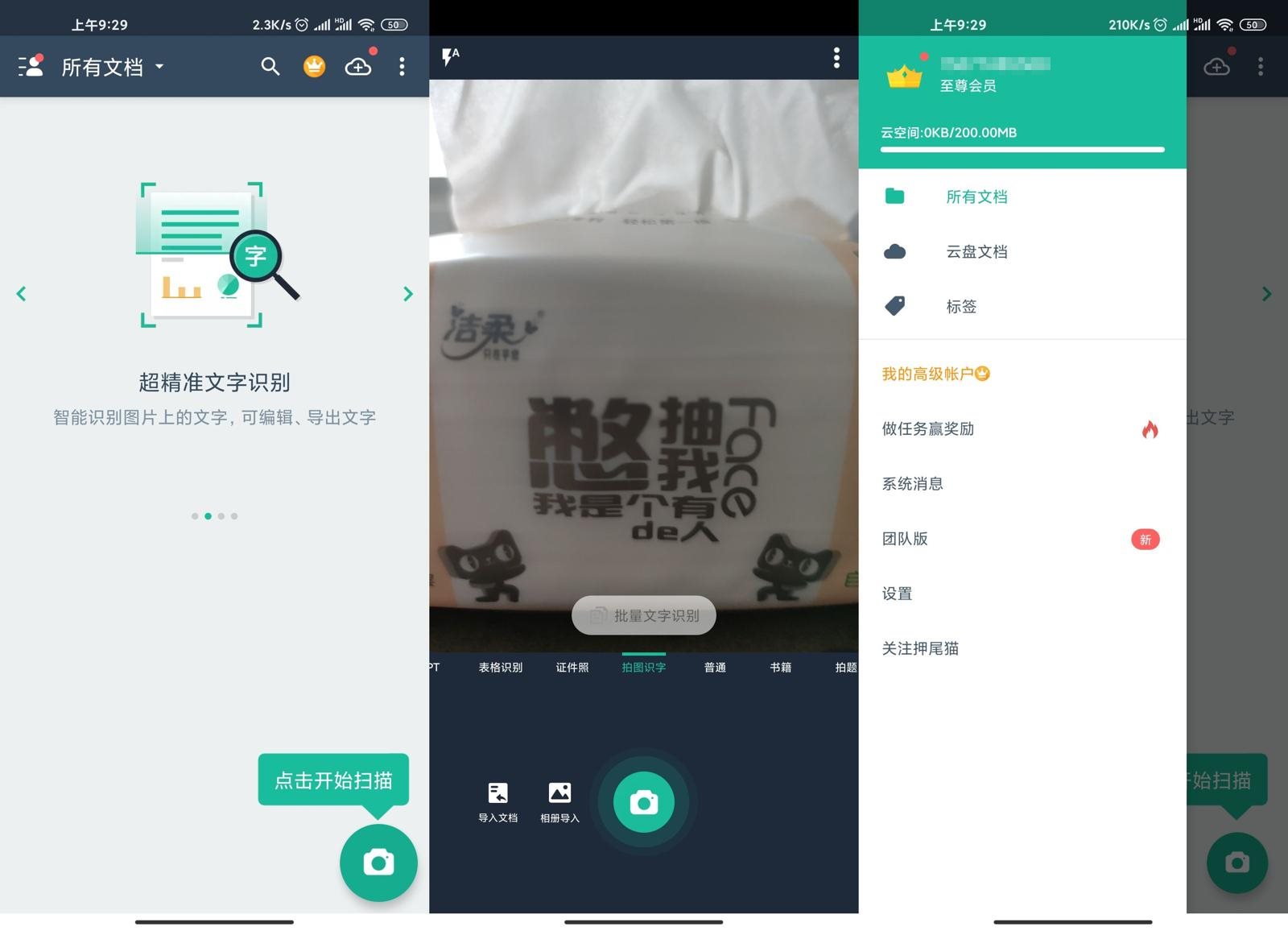安卓扫描全能王 v6.53.0 高级版
