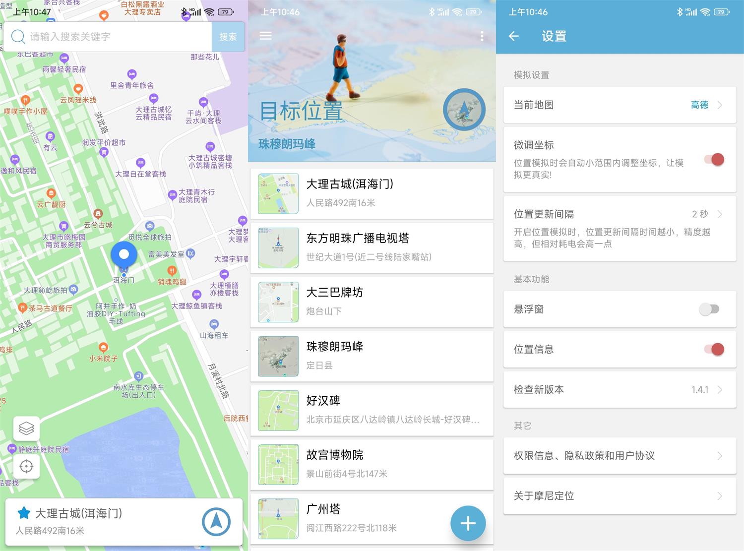安卓摩尼定位 v1.6.3免root模拟定位-1