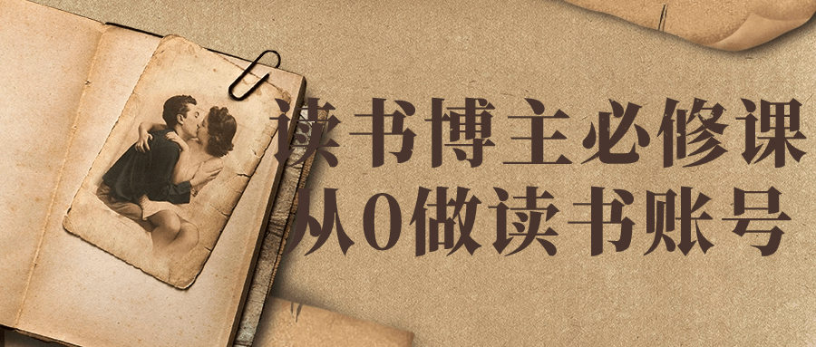 读书博主必修课从0做读书账号-1