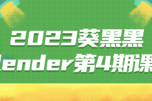 2023葵黑黑Blender第4期课程