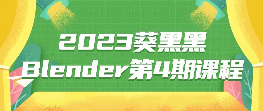 2023葵黑黑Blender第4期课程-1