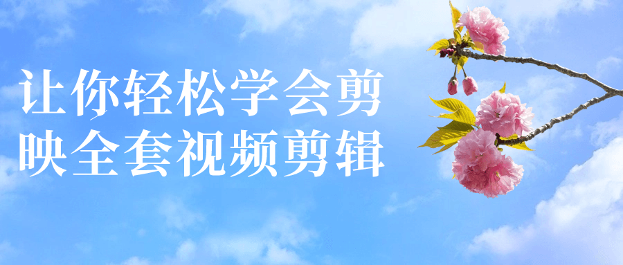 让你轻松学会剪映全套视频剪辑-1