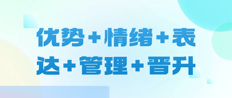 优势+情绪+表达+管理+晋升-1