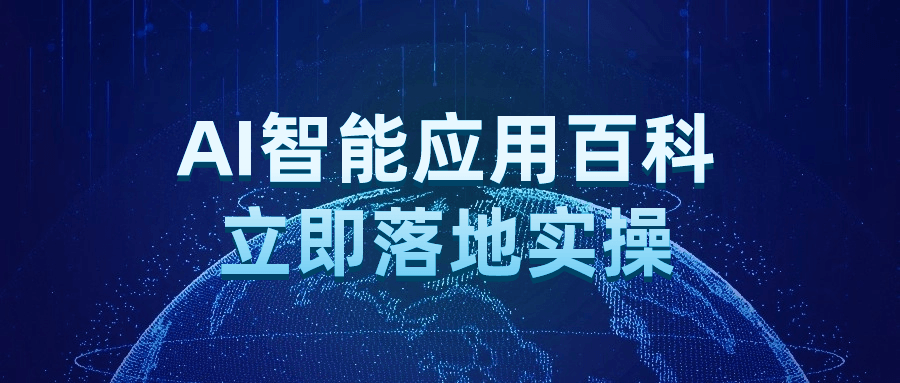 AI智能应用百科立即落地实操-1