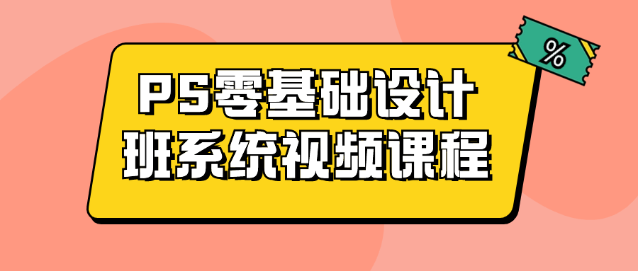 PS零基础设计班系统视频课程-1