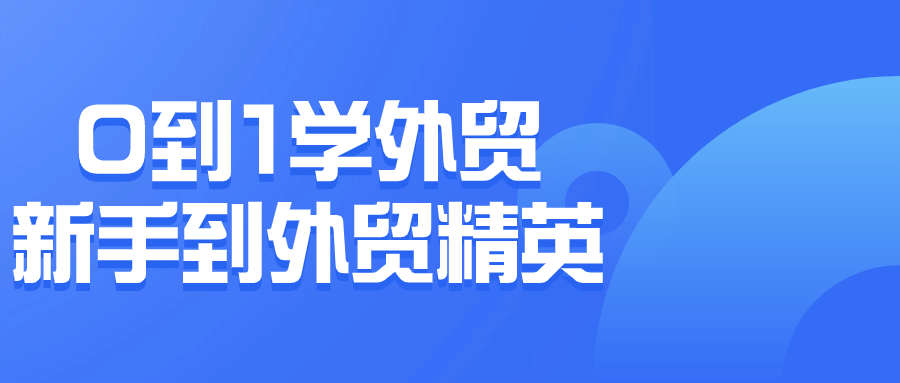 0到1学外贸新手到外贸精英-1