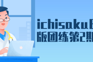 ichisaku日系Q版团练第2期课程