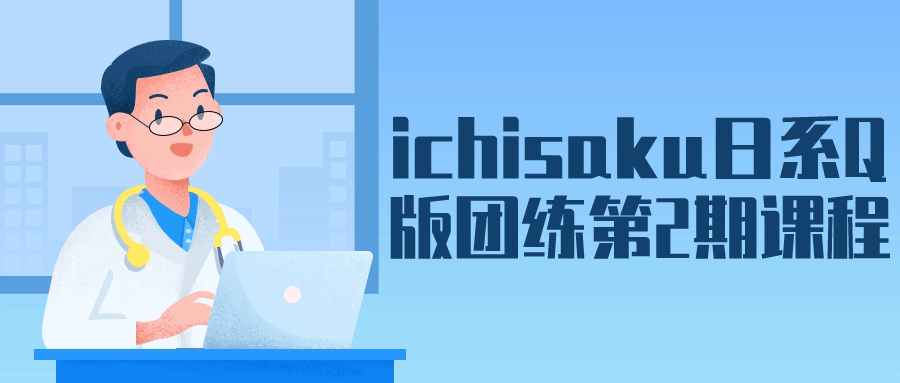 ichisaku日系Q版团练第2期课程-1