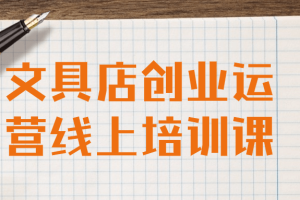 文具店创业运营线上培训课