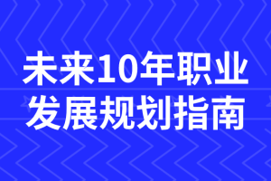 未来10年职业发展规划指南