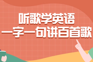 听歌学英语一字一句讲百首歌