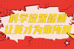 科学设置薪酬让英才为你所用