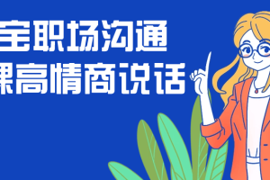 阿宝职场沟通大课高情商说话