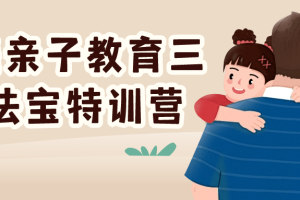 家庭亲子教育三大法宝特训营