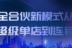 全合伙新模式从超级单店到连锁
