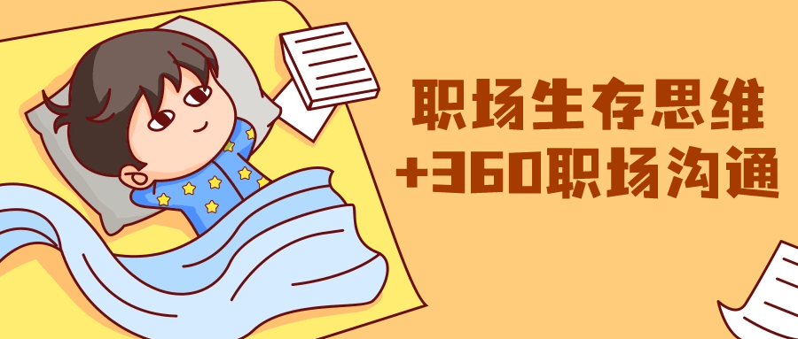 职场生存思维+360职场沟通-1