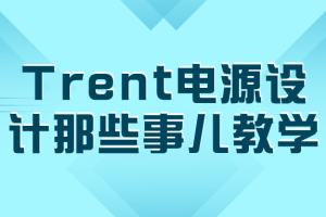 Trent电源设计那些事儿教学