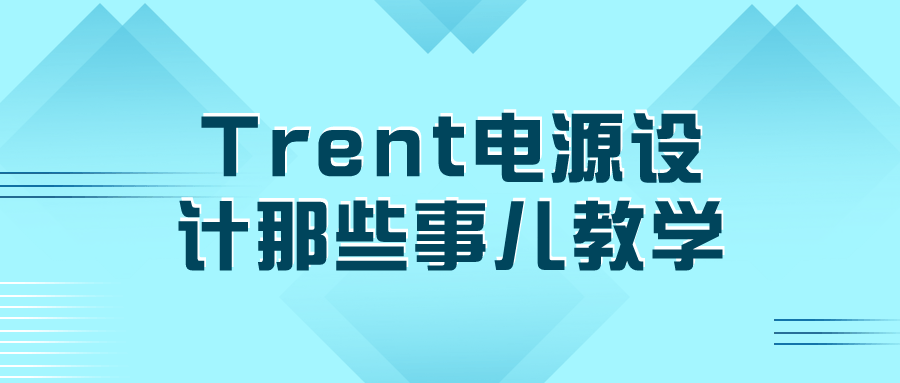 Trent电源设计那些事儿教学-1