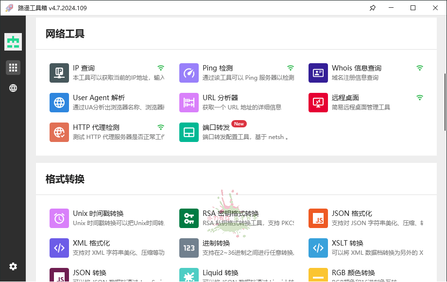 路遥工具箱v4.7.2024.109绿色版-2