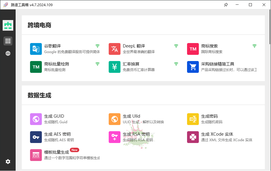 路遥工具箱v4.7.2024.109绿色版-1