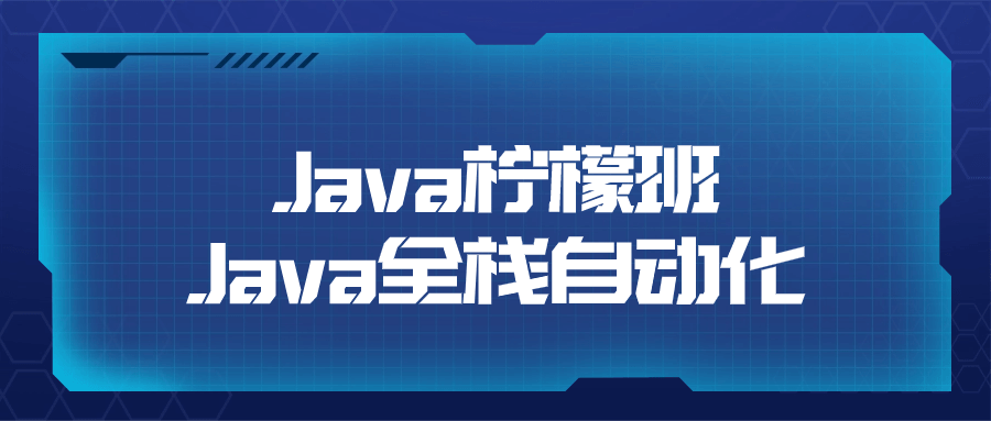 Java柠檬班Java全栈自动化-1