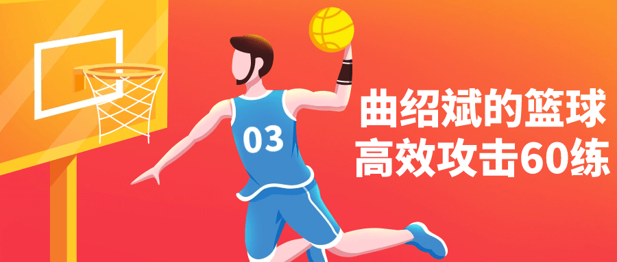 曲绍斌的篮球高效攻击60练-1