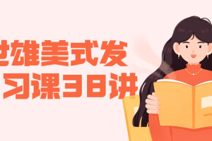 赖世雄美式发音学习课38讲
