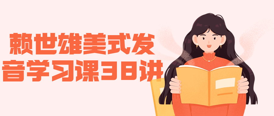 赖世雄美式发音学习课38讲-1