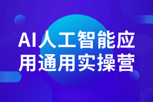AI人工智能应用通用实操营