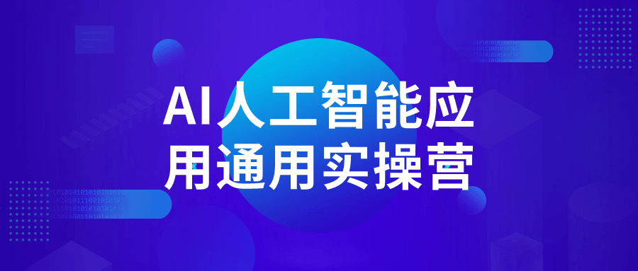 AI人工智能应用通用实操营-1
