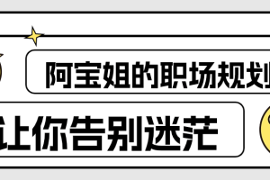 阿宝姐的职场规划告别迷茫