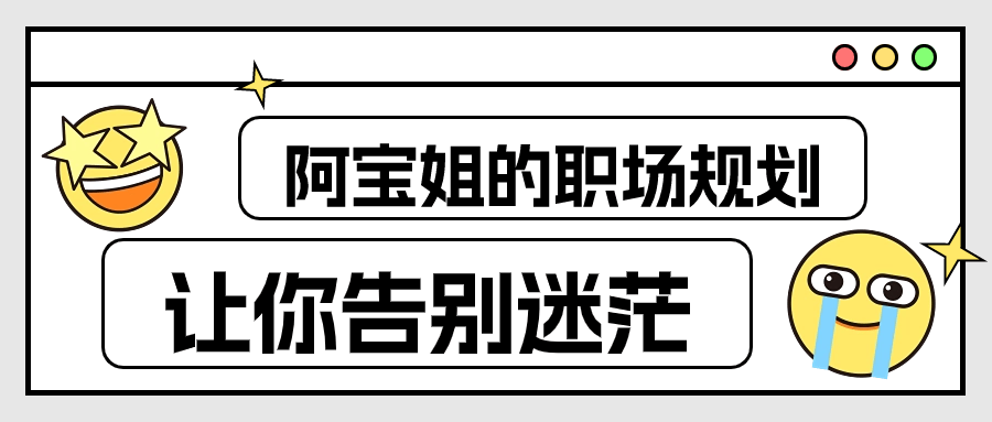 阿宝姐的职场规划告别迷茫-1