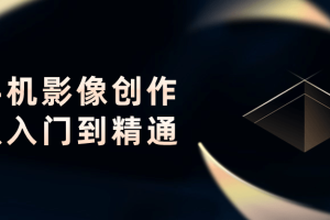 手机影像创作从入门到精通