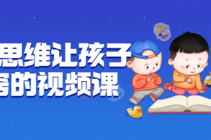 逆向思维让孩子开窍的视频课