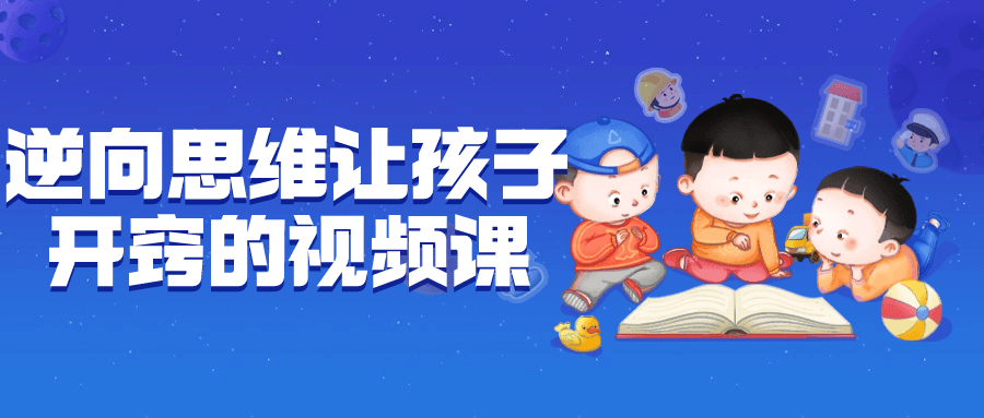 逆向思维让孩子开窍的视频课-1