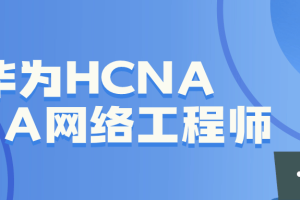 华为HCNA HCIA网络工程师