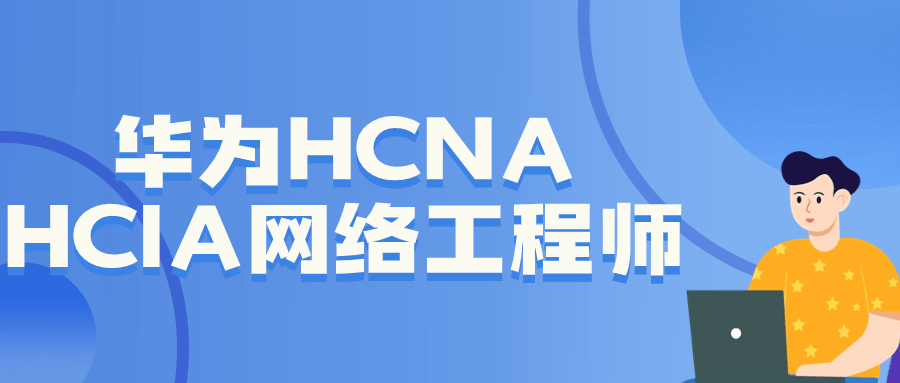 华为HCNA HCIA网络工程师-1