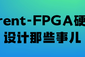Trent-FPGA硬件设计那些事儿