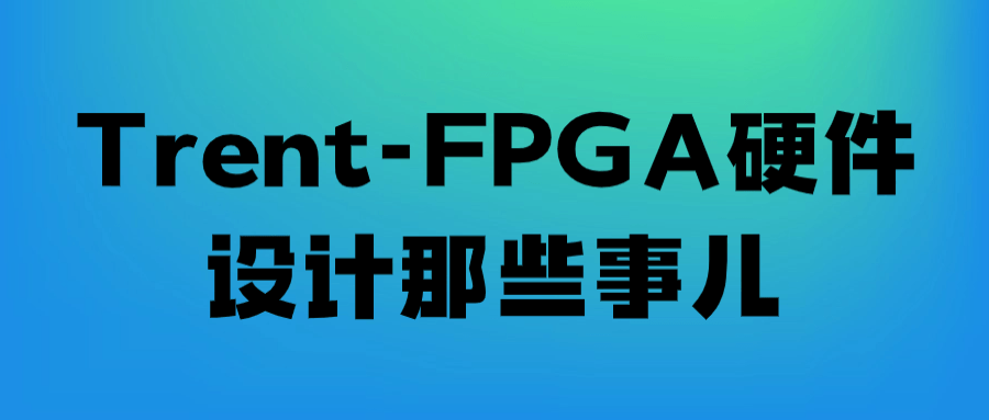 Trent-FPGA硬件设计那些事儿-1