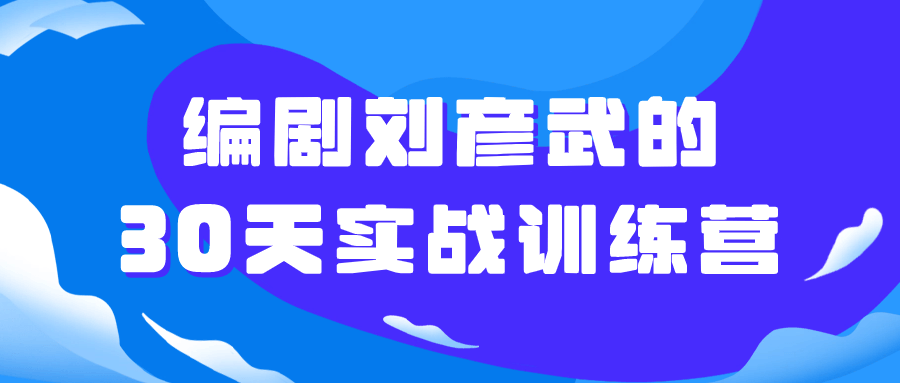 编剧刘彦武的30天实战训练营-1