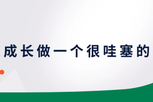 快速成长做一个很哇塞的教师