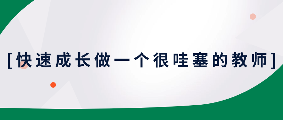 快速成长做一个很哇塞的教师-1
