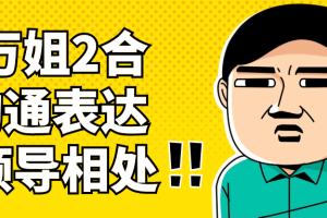 万万姐2合1沟通表达与领导相处