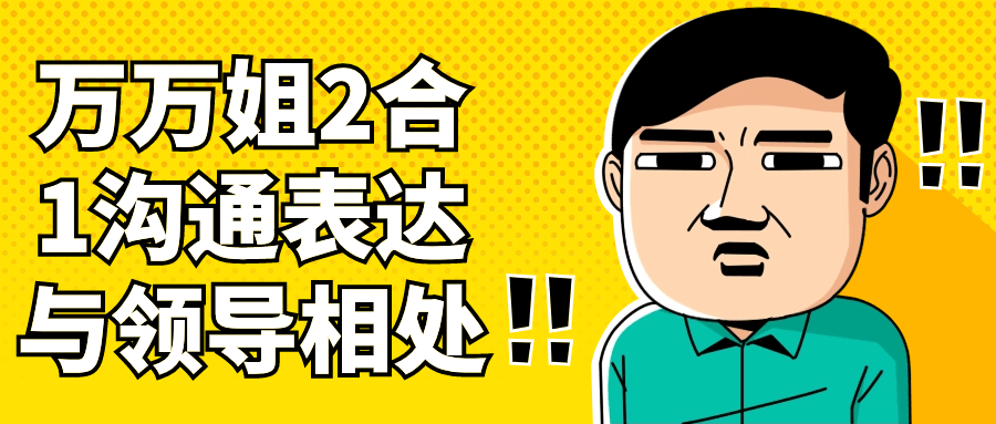 万万姐2合1沟通表达与领导相处-1