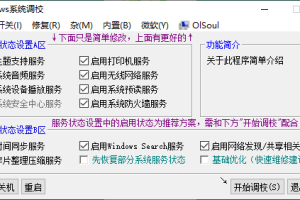 OlSoul系统调校程序v2024.03.14