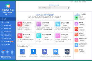OfficeBox万彩办公大师 v3.1.2 便携版